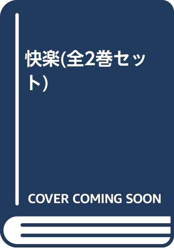 Amazon.co.jp: 快楽(全2巻セット) : 武田泰淳: 本